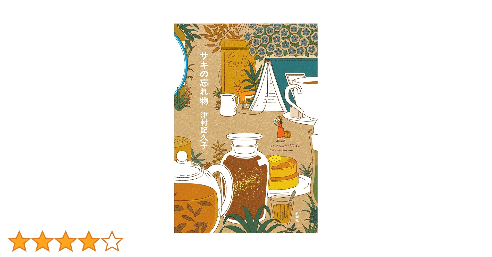 Amazon.co.jp: サキの忘れ物 : 津村 記久子: 本